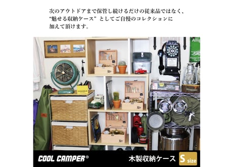 送料無料‼【日本製】COOL CAMPER® オリジナル 多目的木製収納ケース 【Sサイズ】