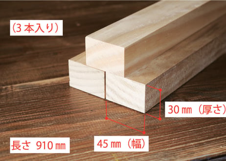 50年耐久　高機能木材　アコヤ　　　　　　　30×45×910ｍｍ  （3本入り/配送140サイズ）