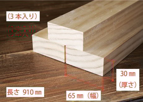 50年耐久　高機能木材　アコヤ　　　　　　　30×65×910ｍｍ  （3本入り/配送140サイズ）