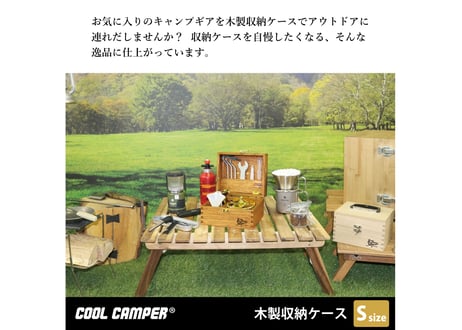 送料無料‼【日本製】COOL CAMPER® オリジナル 多目的木製収納ケース 【Sサイズ】