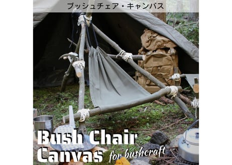 ブッシュチェア・キャンバス 【送料無料】