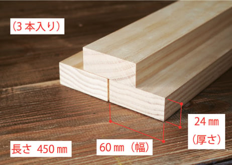 50年耐久　高機能木材　アコヤ　　　　　　　24×60×450ｍｍ  （3本入り/配送80サイズ）