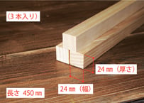 50年耐久　高機能木材　アコヤ　　　　　　　24×24×450ｍｍ  （3本入り/配送60サイズ）