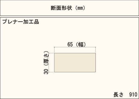 50年耐久　高機能木材　アコヤ　　　　　　　30×65×910ｍｍ  （3本入り/配送140サイズ）