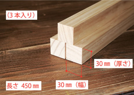 50年耐久　高機能木材　アコヤ　　　　　　　30×30×450ｍｍ  （3本入り/配送60サイズ）