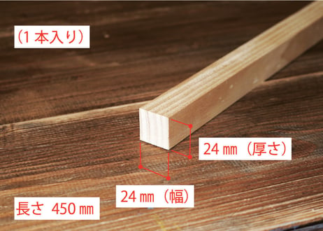 50年耐久　高機能木材　アコヤ　　　　　　　24×24×450ｍｍ  （1本入り/配送60サイズ）
