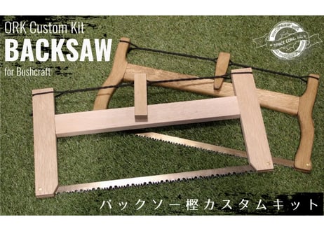 バックソー樫カスタムキット【送料無料】