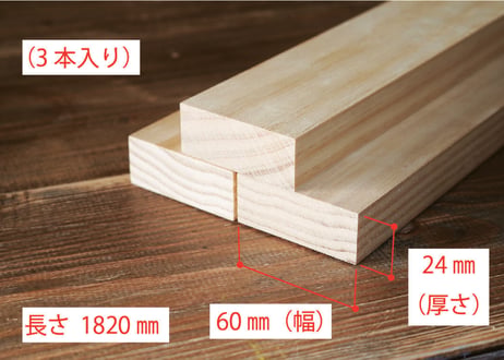 50年耐久　高機能木材　アコヤ　　　　　　　24×60×1820ｍｍ  （3本入り/配送220サイズ）