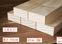 50年耐久　高機能木材　アコヤ　　　　　　　30×65×450ｍｍ  （5本入り/配送60サイズ）
