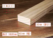 50年耐久　高機能木材　アコヤ　　　　　　　30×65×1820ｍｍ  （1本入り/配送200サイズ）