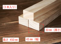50年耐久　高機能木材　アコヤ　　　　　　　30×45×450ｍｍ  （3本入り/配送80サイズ）