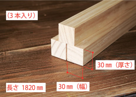 50年耐久　高機能木材　アコヤ　　　　　　　30×30×1820ｍｍ  （3本入り/配送200サイズ）