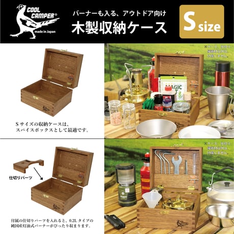 送料無料‼【日本製】COOL CAMPER®オリジナル 多目的木製収納ケース ブラウン【Sサイズ】CC002-S096BC