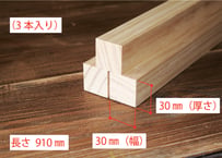 50年耐久　高機能木材　アコヤ　　　　　　　30×30×910ｍｍ  （3本入り/配送140サイズ）
