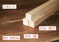 50年耐久　高機能木材　アコヤ　　　　　　　24×24×1820ｍｍ  （3本入り/配送200サイズ）