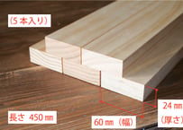 50年耐久　高機能木材　アコヤ　　　　　　　24×60×450ｍｍ  （5本入り/配送80サイズ）