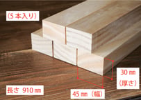 50年耐久　高機能木材　アコヤ　　　　　　　30×45×910ｍｍ  （5本入り/配送140サイズ）