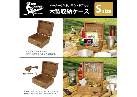 送料無料‼【日本製】COOL CAMPER® オリジナル 多目的木製収納ケース 【Sサイズ】