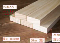 50年耐久　高機能木材　アコヤ　　　　　　　24×60×1820ｍｍ  （5本入り/配送220サイズ）