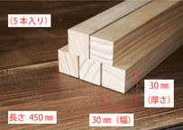 50年耐久　高機能木材　アコヤ　　　　　　　30×30×450ｍｍ  （5本入り/配送80サイズ）