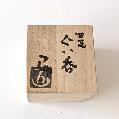 四足　銅　ぐい呑｜番浦　匠