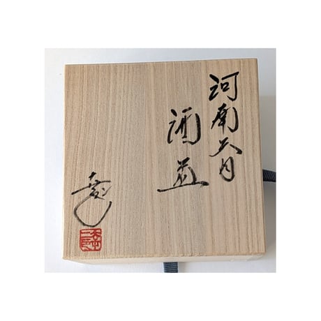 河南天目　酒盃｜鎌田　幸二