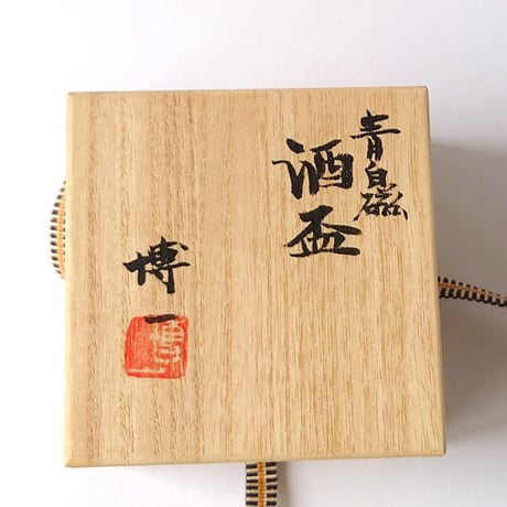 青白磁　 酒盃｜市川　博一