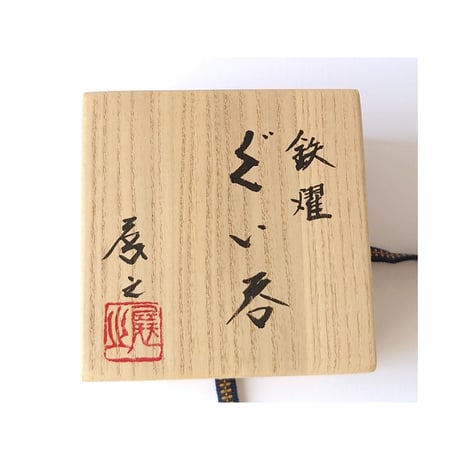 鉄燿　ぐい呑｜木村展之