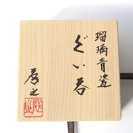 瑠璃青瓷　ぐい呑｜木村展之