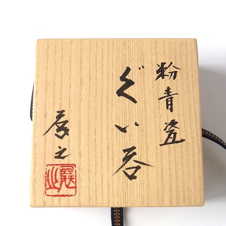 粉青瓷　ぐい呑｜木村展之