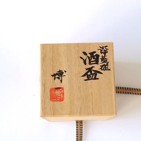 深藍磁　 酒盃｜市川　博一