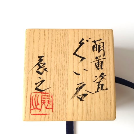 萌黄瓷　ぐい呑｜木村展之
