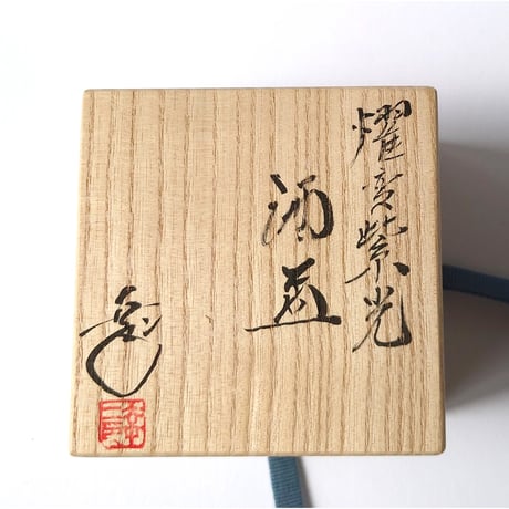 燿変紫光　酒盃｜鎌田　幸二