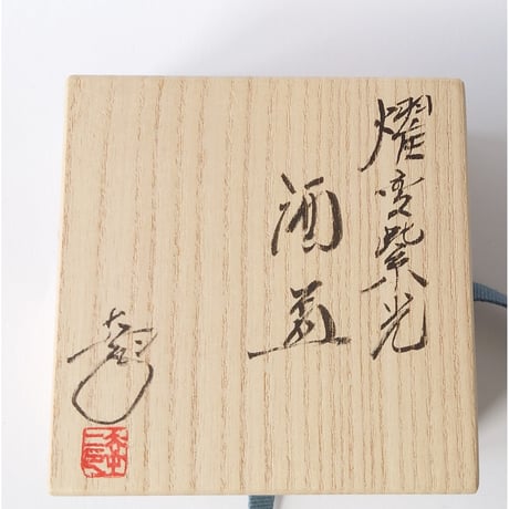 燿変紫光　酒盃｜鎌田　幸二
