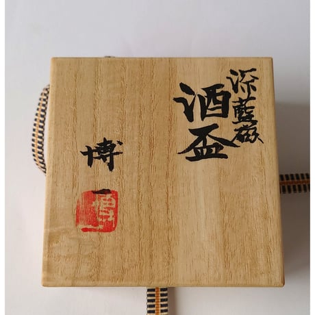 深藍磁　 酒盃｜市川　博一