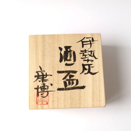 伊勢灰釉　酒盃｜糸井　康博