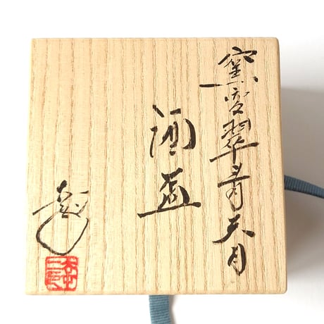 窯変翠青天目　酒盃｜鎌田　幸二