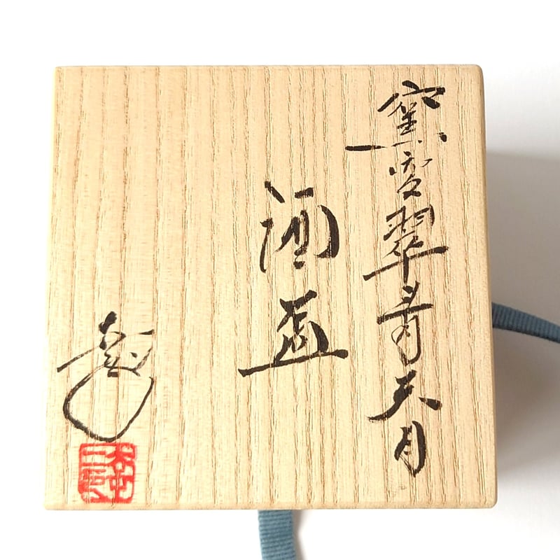 窯変翠青天目 酒盃｜鎌田 幸二 | ギャラリー洛中洛外