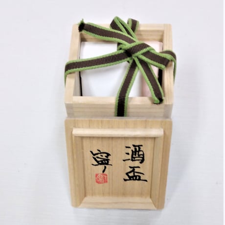 酒盃｜藤平　寧