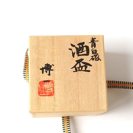 青白磁　 酒盃｜市川　博一