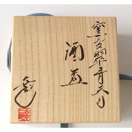 窯変翠青天目　酒盃｜鎌田　幸二