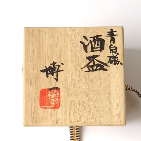 青白磁　 酒盃｜市川　博一