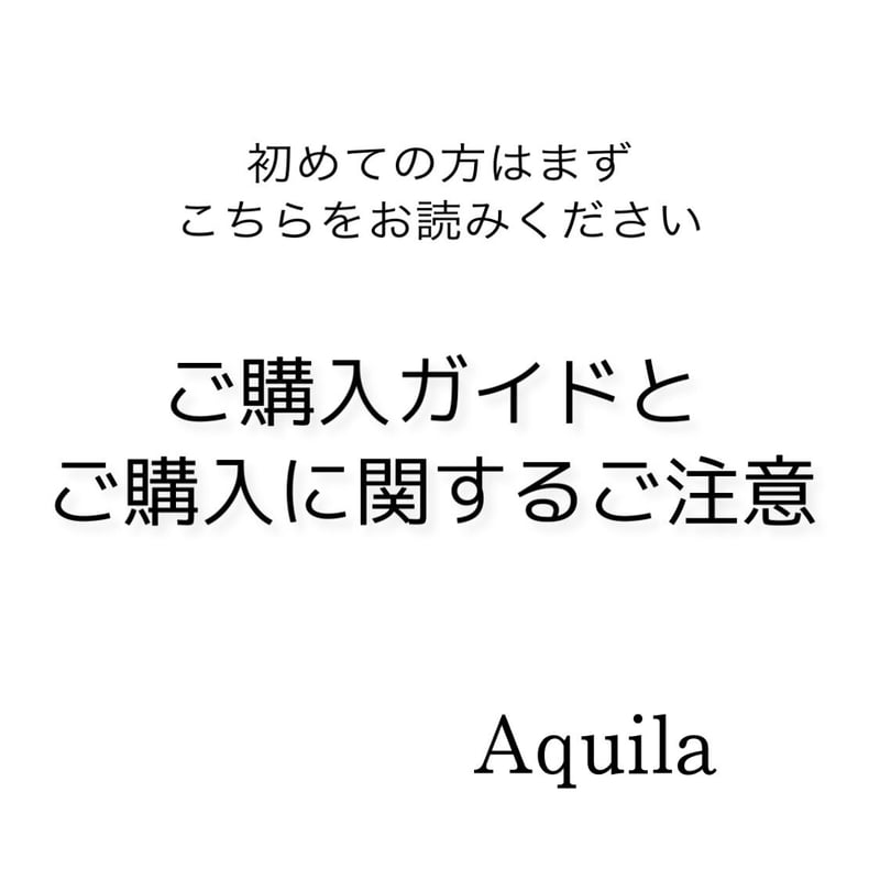 初めての方はこちらをお読みください | Aquila