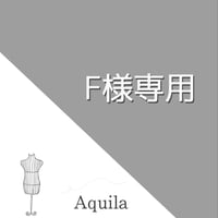 F様専用