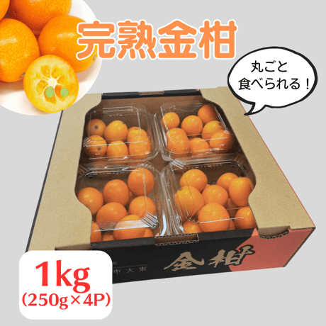 【柑橘】宮崎完熟きんかん・1kg（250g × 4パック入り1箱）～【北海道・沖縄除き送料無料】