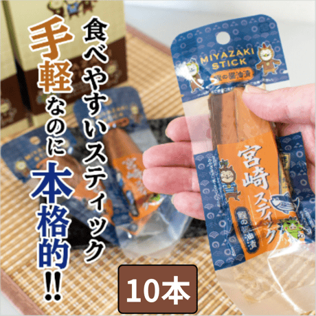 宮崎スティック　鰹の醤油漬　10本【送料370円】