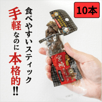 【送料無料】宮崎スティック　鶏の炭火焼　10本