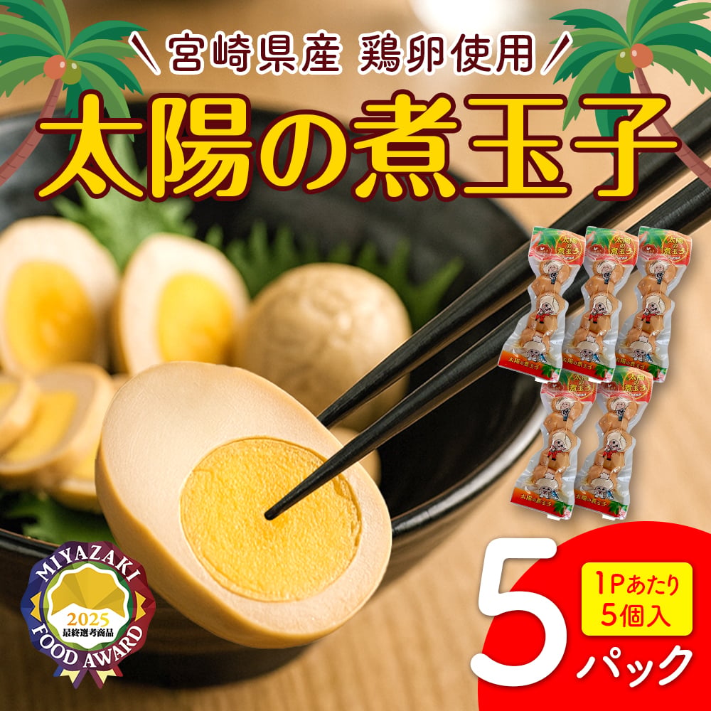 太陽の煮玉子 5P【新発売記念！送料 500円】 | ミヤコネ