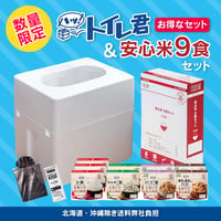 ハッ！トイレ君  ×  アルファ米（限定セット・一部除き送料弊社負担）