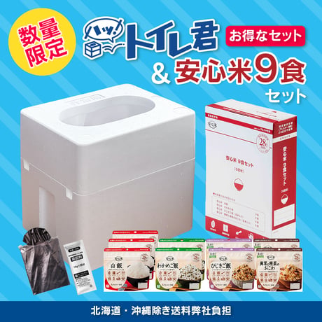 ハッ！トイレ君  ×  アルファ米（限定セット・一部除き送料弊社負担）